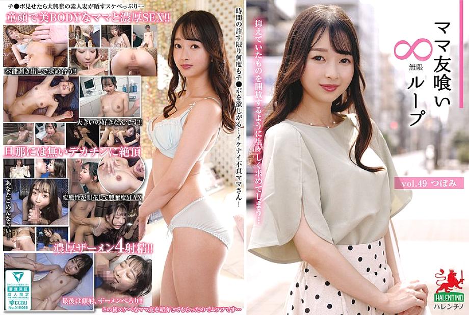[UNCENSORED-LEAK] HALE-054 Mommy Friend Eating Infinite Loop vol.49 Tsubomi